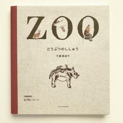 ［書籍］どうぶつのししゅう [ZOO] /[図案付/やり方タップリ掲載/初心者も楽しい/入園入学/通園］