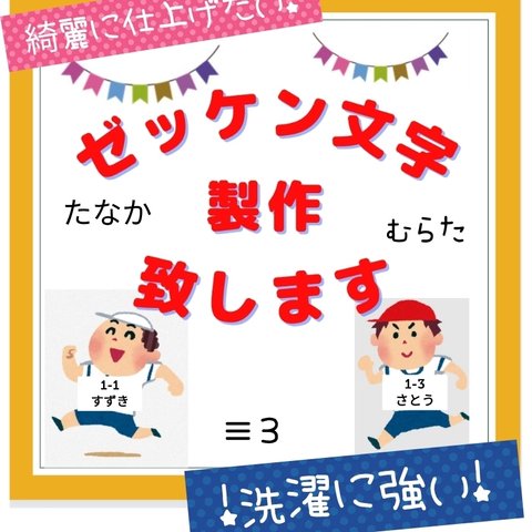 【枚数選べる！】ゼッケン文字オーダー