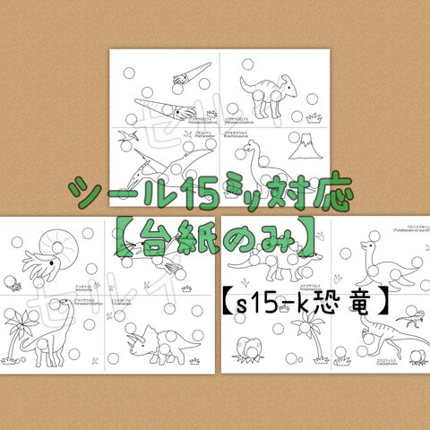 S15-Ｋ 恐竜】15mmシール貼り、シールあそびセット☆台紙のみ