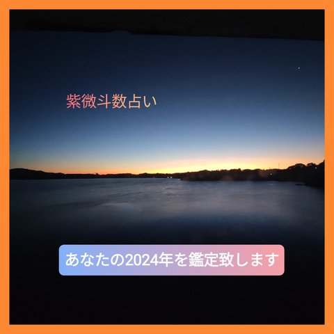 2024年 紫微斗数占い あなたの2024年を紫微斗数より占います。