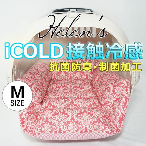 【送料*無料】🌺ペットが喜ぶ 夏用キャリークッションベッド iCOLD 接触冷感 ダマスク ピンク Mサイズ