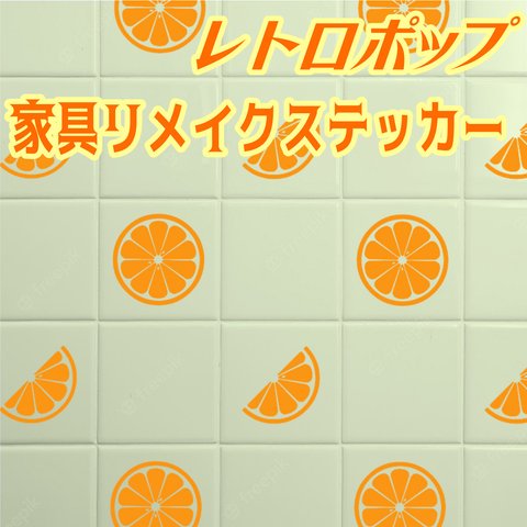 レトロポップ オレンジ 家具リメイクステッカー カッティングステッカー 果物 フルーツ みかん レモン グレープフルーツ 柑橘系