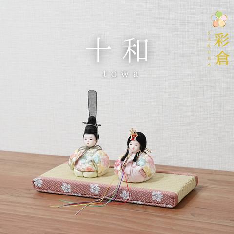 【彩倉の雛人形】towa -十和-　小さな木目込み人形