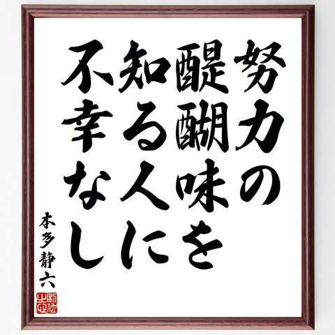 本多静六の名言「努力の醍醐味を知る人に、不幸なし」額付き書道色紙／受注後直筆（V6368）