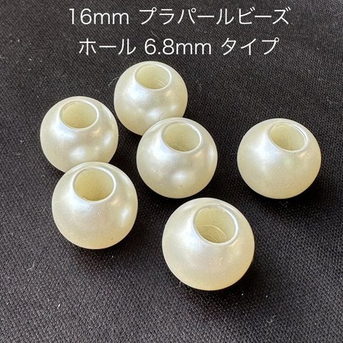 穴6.8mm 6個 16mm 大穴 プラスチック パール ビーズ 