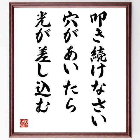 名言「叩き続けなさい、穴があいたら、光が差し込む」額付き書道色紙／受注後直筆（V4274）