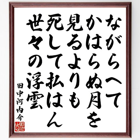 田中河内介の俳句・短歌「ながらへてかはらぬ月を見るよりも、死して払はん世々の浮雲」額付き書道色紙／受注後直筆（V1868）