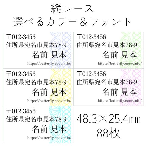 差出人（住所）シール　 縦レース　選べるカラー＆フォント　 88枚　 小さめサイズ