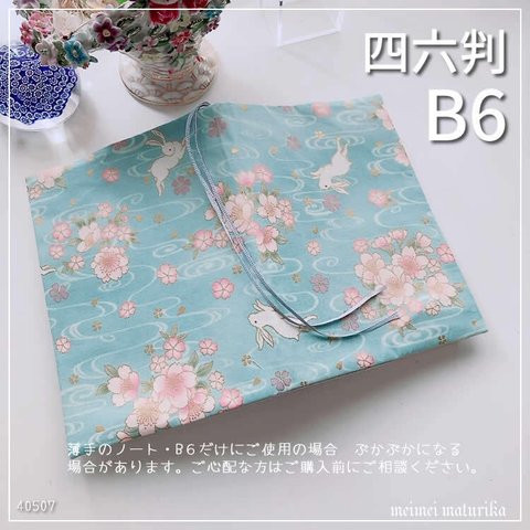 【B6・四六判】金の縁取り　かわいい桜柄　手帳カバー　ノートカバー　ブックカバー