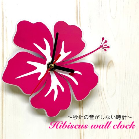 「ハイビスカス」壁掛け時計 Wall clock  連続秒針 静音