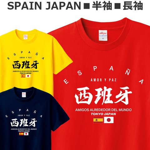 Tシャツ スペイン バスケットボール フットボール サッカー ティシャツ