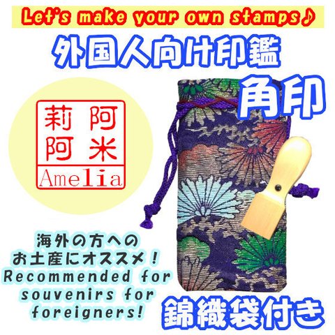 【外国人向け印鑑 角印 18mm 錦織袋付】オーダー印鑑 印鑑 スタンプ ハンコ 外国 海外 漢字 kanji 当て字 記念 贈り物 お土産 ギフト オリジナル印鑑 ★0140★