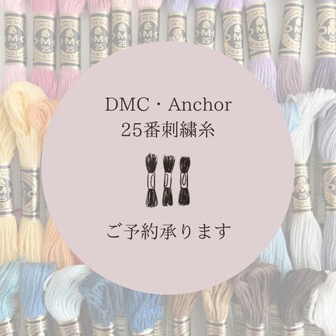 DMC・Anchor　25番刺繍糸