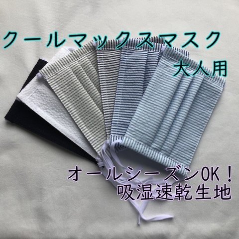 【Sサイズ④ネイビーストライプ】クールマックス マスク　息がしやすい   プリーツ マスク ☆ さらっと軽いつけ心地♪  オールシーズンOK！ 大人用 