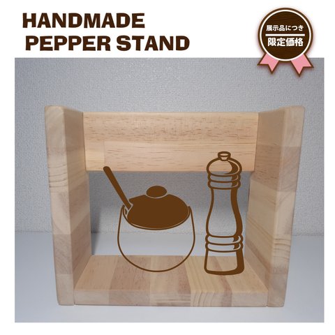 送料無料♪　展示品　限定価格　ナチュラル　木のラック　こしょうスタンド　調味料スタンド　PEPPERSTAND