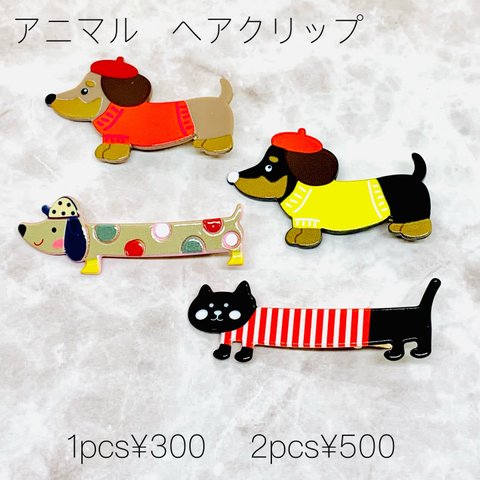 わんにゃんヘアクリップ　1pcs¥300、2pcs¥500  ネコ　犬　ダックスフンド