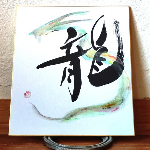 Calligraphy Art 『前を見据える龍』