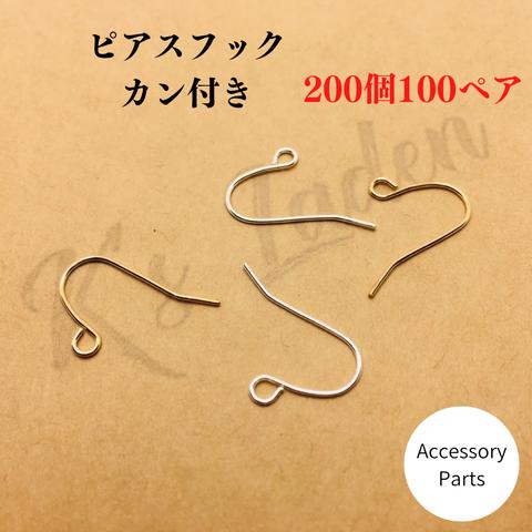 【200個100ペア】ピアスフック　バネ無し　フックピアス　ピアス金具　フック　ピアス　シンプル