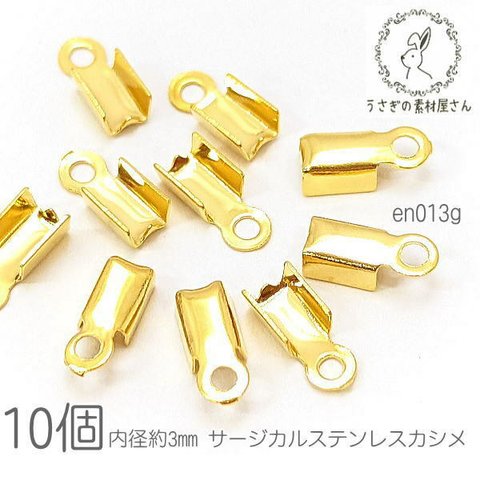 カシメ サージカルステンレス 内径約3mm 折りたたみカシメ 留め具 紐留め 基礎金具 10個/ゴールド色/en013g