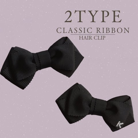 (No.52)【ベビー・キッズ】⭐︎2type⭐︎上品クラシックリボン　ヘアクリップ　１つ