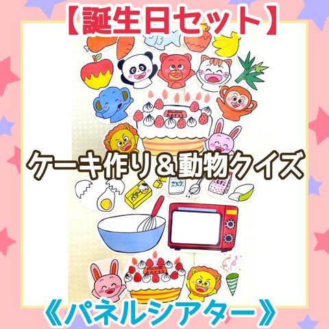 【お誕生日セット】《パネルシアター》だれのお誕生日ケーキ ケーキをつくろう保育教材大人気2曲セットバースデー保育園幼稚園食育たんたん誕生日うれしいなお誕生日もぐもぐ食べちゃった