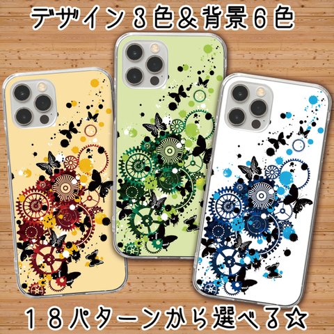 送料無料【歯車蝶スマホハードケース３色×背景6色】受注生産　iPhone Android  Galaxy Xperia AQUOS ARROWS Huawei 他多機種