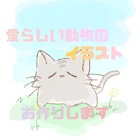 あなたのお気に入りの動物をゆるくてかわいい温かみのあるイラストで作成いたします