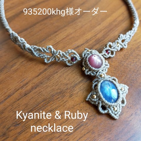 935200khg様オーダー、カイヤナイト★まくらめネックレス