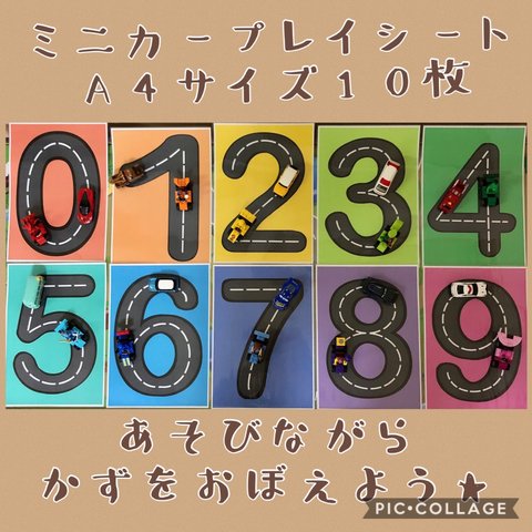 ☆すうじのミニカープレイシート☆A4サイズ10枚