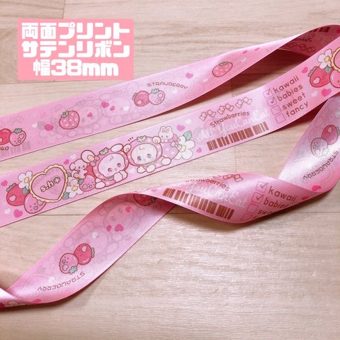 【両面プリント サテンリボン 幅38mm 2m】strawberries all you can eat 