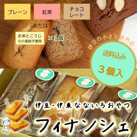 お試し≪送料込≫焦がしバターとアーモンドが薫り立つ濃厚な旨み、幸運のスイーツとしても人気のフィナンシェ3個セット（プレーン・紅茶・チョコレート各1個、※小麦粉不使用のお米とこうじ3個に変更可）