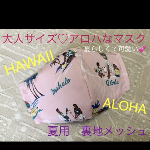 マスク　メッシュ　夏　大人用　個性派　アロハ　ハワイ　サーフ　ピンク　ALOHA HAWAII ハワイアン　ヤシの木　