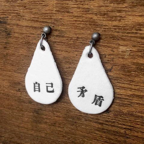 自己矛盾するピアス/イヤリング/活版印刷好きな方へ/着物に似合う漢字のピアス/  個性的で変わったかわいい耳飾り