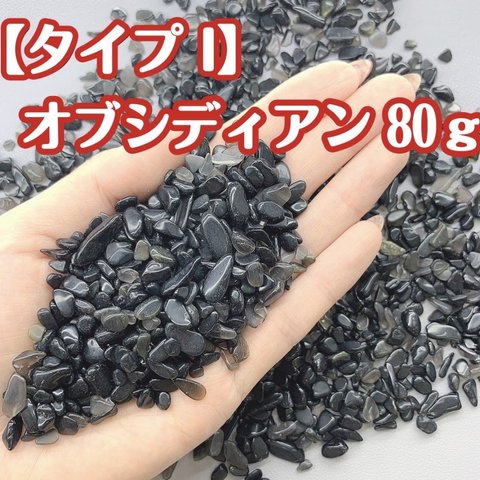 【タイプI】天然石 さざれ石 オブシディアン 浄化用 レジン用  パワーストーン 