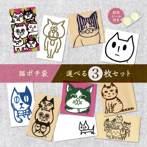 猫ポチ袋（選べる3枚セット）