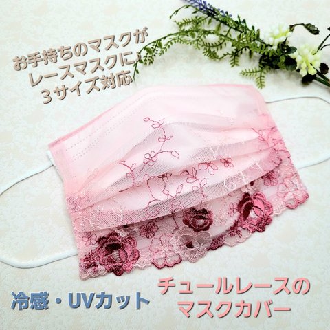 【冷感・UVカット】❁﻿.チュールレースのマスクカバー❁﻿.ピンク系