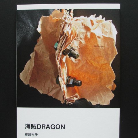 「海賊DRAGON」ゾクゾク文庫