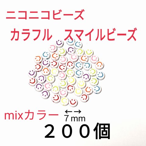 スマイルビーズ　にこちゃんビーズ
mixカラー　　7mm