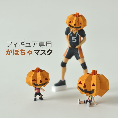 フィギュア専用かぼちゃマスク　S,M,Lの3サイズが選べます ハロウィンのミニ仮装に！