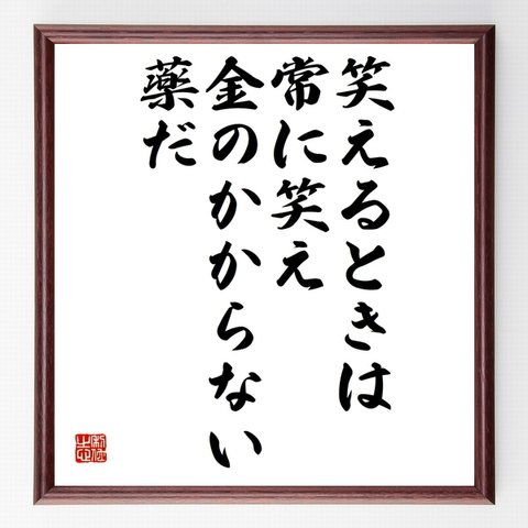 バイロンの名言「笑えるときは常に笑え、金のかからない薬だ」額付き書道色紙／受注後直筆（Z3658）