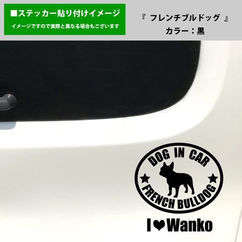 かわいい フレンチブルドッグ 犬 ドッグインカー dog in car 車 ステッカー シール