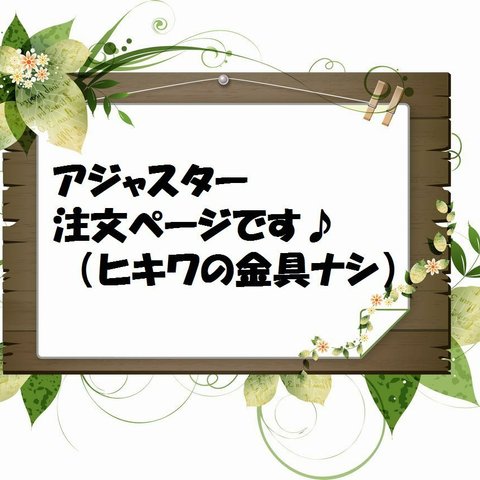 ＊アジャスター注文ページです＊（ヒキワ金具ナシ）