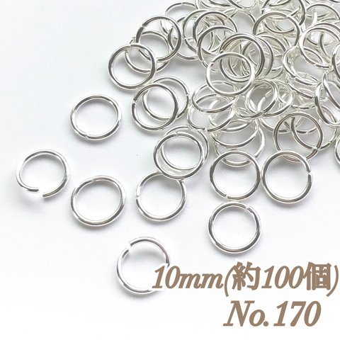 No.170 丸カン (シルバー 10mm)