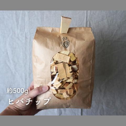 チップヒバ 約500g 保管クリップ付 大径木の香り ウッドチップ ドッグラン ガーデニング 消臭 カビ対策 虫除け