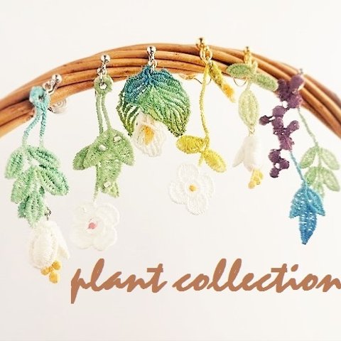 【受注生産】plant  collection  イヤリング♢ピアス  6種類 片耳用