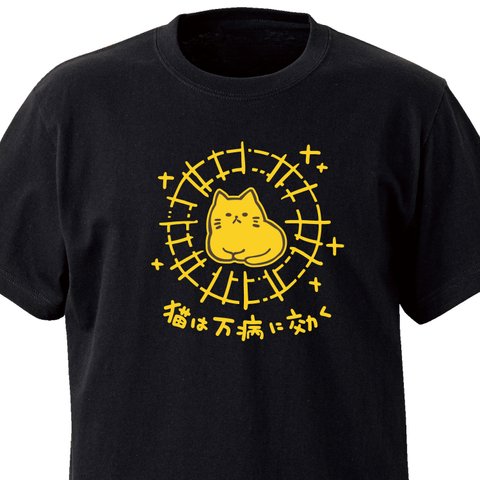 猫は万病に効く【ブラック】ekot Tシャツ <イラスト：タカ（笹川ラメ子）>