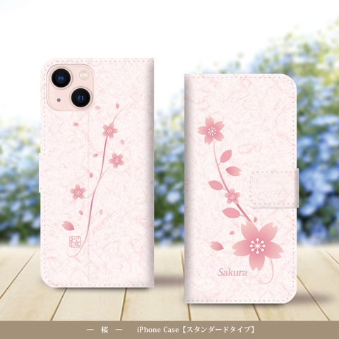 iPhoneスタンダード手帳型スマホケース （カメラ穴あり/はめ込みタイプ）【桜】iPhone各種（名入れ可）