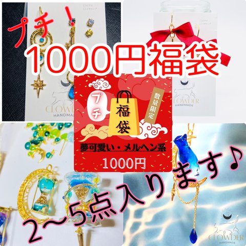 2024年 CLOWDER 1,000円プチ福袋 ♡