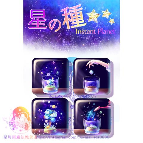 【缶バッジセット】星の種-Instant Planet -