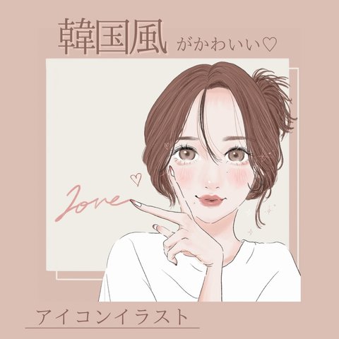 SNSアイコン　オーダーイラスト　韓国風　ワンホンメイク　さらふわヘアと可愛いお顔にとにかくこだわり♡